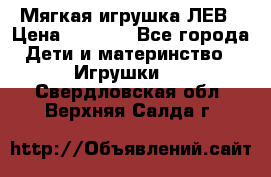 Мягкая игрушка ЛЕВ › Цена ­ 1 200 - Все города Дети и материнство » Игрушки   . Свердловская обл.,Верхняя Салда г.